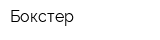 Бокстер