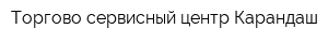 Торгово-сервисный центр Карандаш