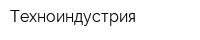 Техноиндустрия