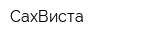 СахВиста
