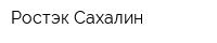 Ростэк Сахалин