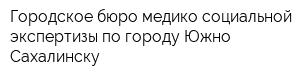 Городское бюро медико-социальной экспертизы по городу Южно-Сахалинску