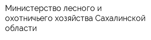 Министерство лесного и охотничьего хозяйства Сахалинской области