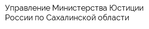 Управление Министерства Юстиции России по Сахалинской области