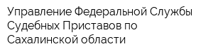 Управление Федеральной Службы Судебных Приставов по Сахалинской области