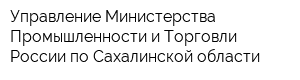 Управление Министерства Промышленности и Торговли России по Сахалинской области