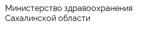 Министерство здравоохранения Сахалинской области