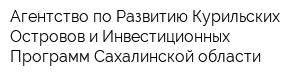Агентство по Развитию Курильских Островов и Инвестиционных Программ Сахалинской области