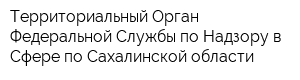 Территориальный Орган Федеральной Службы по Надзору в Сфере по Сахалинской области