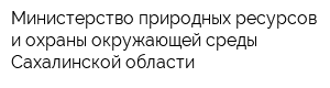 Министерство природных ресурсов и охраны окружающей среды Сахалинской области