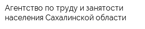 Агентство по труду и занятости населения Сахалинской области