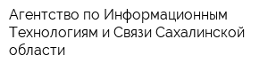 Агентство по Информационным Технологиям и Связи Сахалинской области