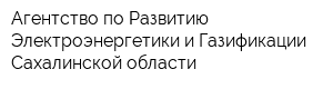 Агентство по Развитию Электроэнергетики и Газификации Сахалинской области