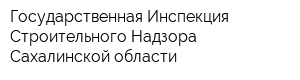 Государственная Инспекция Строительного Надзора Сахалинской области