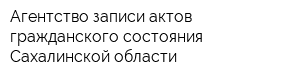 Агентство записи актов гражданского состояния Сахалинской области