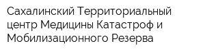 Сахалинский Территориальный центр Медицины Катастроф и Мобилизационного Резерва