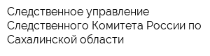 Следственное управление Следственного Комитета России по Сахалинской области