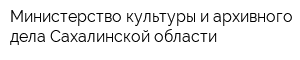 Министерство культуры и архивного дела Сахалинской области