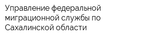 Управление федеральной миграционной службы по Сахалинской области