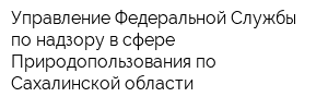 Управление Федеральной Службы по надзору в сфере Природопользования по Сахалинской области
