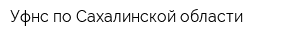 Уфнс по Сахалинской области
