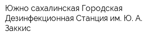 Южно-сахалинская Городская Дезинфекционная Станция им Ю А Заккис