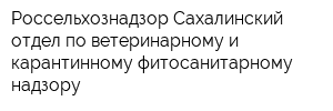 Россельхознадзор Сахалинский отдел по ветеринарному и карантинному фитосанитарному надзору