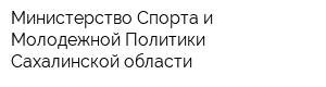 Министерство Спорта и Молодежной Политики Сахалинской области