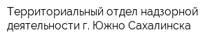 Территориальный отдел надзорной деятельности г Южно-Сахалинска