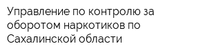 Управление по контролю за оборотом наркотиков по Сахалинской области