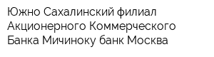 Южно-Сахалинский филиал Акционерного Коммерческого Банка Мичиноку банк Москва