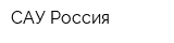 САУ Россия