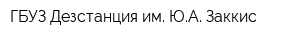 ГБУЗ Дезстанция им ЮА Заккис