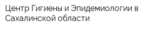 Центр Гигиены и Эпидемиологии в Сахалинской области