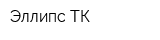 Эллипс ТК