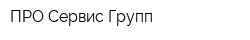 ПРО Сервис Групп