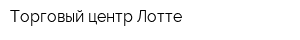 Торговый центр Лотте