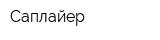 Саплайер
