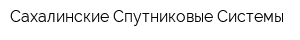 Сахалинские Спутниковые Системы