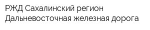 РЖД Сахалинский регион Дальневосточная железная дорога
