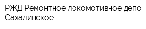 РЖД Ремонтное локомотивное депо Сахалинское