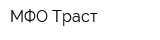 МФО Траст