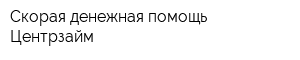 Скорая денежная помощь Центрзайм