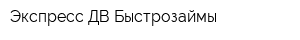 Экспресс-ДВ-Быстрозаймы