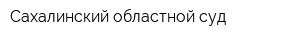 Сахалинский областной суд