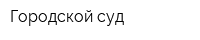 Городской суд