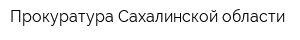 Прокуратура Сахалинской области