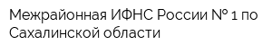 Межрайонная ИФНС России   1 по Сахалинской области