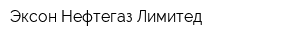 Эксон Нефтегаз Лимитед