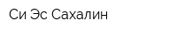 Си Эс Сахалин